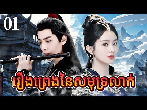 រឿងព្រេងនៃសមុទ្រលាក់01 | រឿងចិន | រឿងភាគចិន | រឿងភាគចិននិយាយខ្មែរ | Full HD 1080p