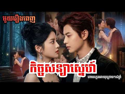 រឿង៖ "កិច្ចសន្យាស្នេហ៍" [ មួយរឿងពេញ ] | រឿងចិននិយាយខ្មែរ