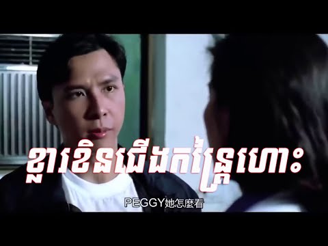រឿង៖ ខ្លារខិនជើងកន្រ្តៃហោះ កុំកុំ   រឿងចិននិយាយខ្មែរ Full MOVIE HD