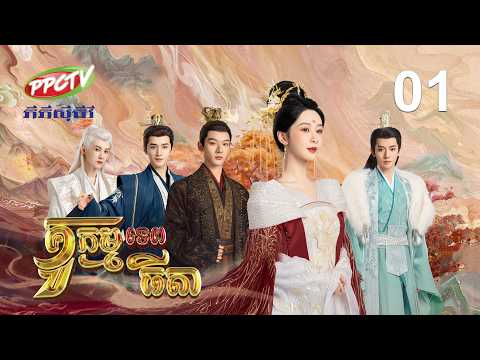 រឿង៖ គូកម្មទេពធីតា | ភាគទី 01