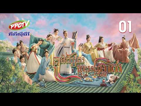 រឿង៖ គូនិស្ស័យព្រះអង្គម្ចាស់ | ភាគទី 01