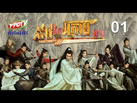 រឿង៖ ដាវឯកក្រោមមេឃ | ភាគទី 01