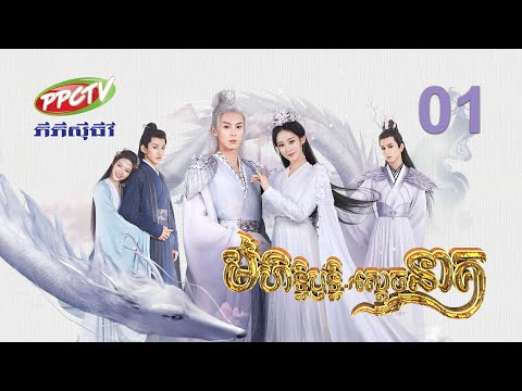 រឿង៖ មហិទ្ធិឫទ្ធិ ស្តេចនាគ | ភាគទី 01