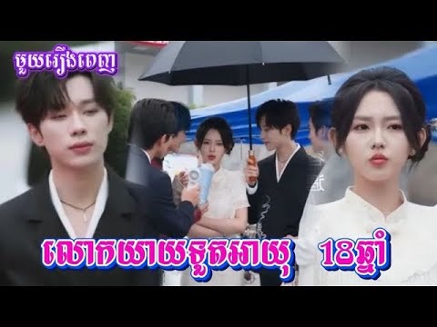 លោកយាយទួតអាយុ 18ឆ្នាំ [ មួយរឿងពេញ ] #រឿងចិននិយាយខ្មែរ