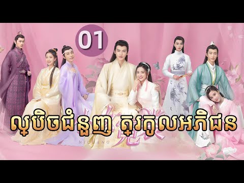 ល្បិចជំនួញ ត្រកូលអភិជន 01 | 𝑵𝒊 𝑪𝒉𝒂𝒏𝒈💕  រឿងភាគចិន រឿងភាគចិននិយាយខ្មែរ  Chinese Drama Full HD 1080P
