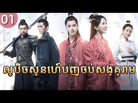 ល្បិចស្នេហ៍បញ្ចប់សង្គ្រាម 01 | 𝑮𝒆𝒏𝒆𝒓𝒂𝒍'𝒔 𝑳𝒂𝒅𝒚 💞រឿងភាគចិន រឿងភាគចិននិយាយខ្មែរ  C-Drama Full HD 1080P