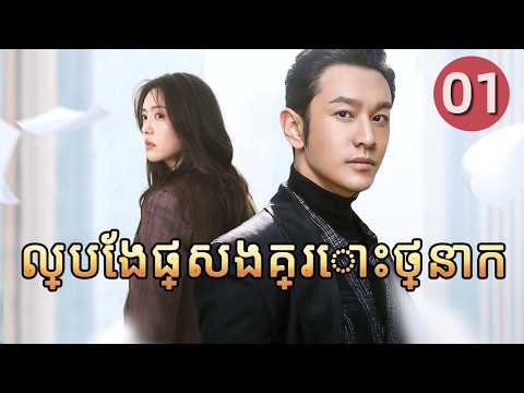 ល្បែងផ្សងគ្រោះថ្នាក់ 01 𝑮𝒂𝒎𝒆 𝑪𝒉𝒂𝒏𝒈𝒆𝒓💥រឿងភាគចិន រឿងភាគចិននិយាយខ្មែរ  Chinese Drama Full HD 1080P
