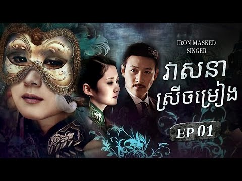 វាសនាស្រីចម្រៀង 01 Veasna Srey Chamreang | Chinese Drama Khmer Dubbed
