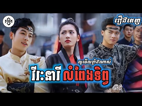 វិរៈនារីលំពែងទិព្វ [រឿងពេញ] MD2 Studio រឿងចិននិយាយខ្មែរ
