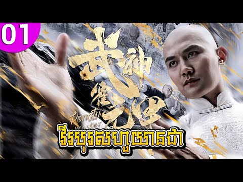 វីរបុរសហួយានជា ep 01 Huo Yuanjia រឿងចិន រឿងភាគចិន រឿងភាគចិននិយាយខ្មែរ Chinese Drama Full HD 1080p