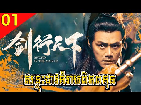 សន្ទុះដាវគំរាមពិភពគុន ep 01 Han Dynasty Heroes រឿងចិន រឿងភាគចិន រឿងភាគចិននិយាយខ្មែរ Chinese Drama