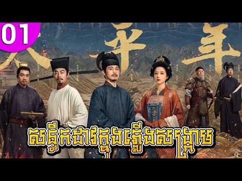 សន្ធឹកដាវក្នុងភ្លើងសង្គ្រាម ep 01 Swords into Plowshares រឿងចិន រឿងភាគចិន រឿងភាគចិននិយាយខ្មែរ