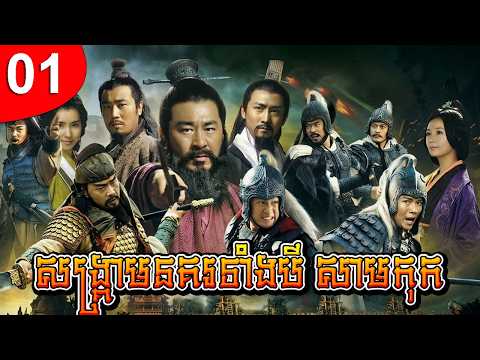 សាមកុក ep 01 រឿងចិន រឿងភាគចិន រឿងភាគចិននិយាយខ្មែរ Chinese Drama Full HD 1080p