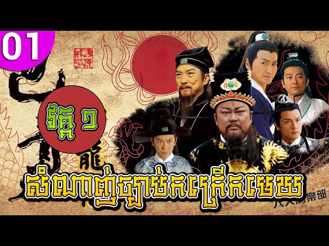 សំណាញ់ច្បាប់កក្រើកមេឃ វគ្គ១ ភាគទី 01 Justice Bao រឿងចិន រឿងភាគចិន រឿងភាគចិននិយាយខ្មែរ Chinese Drama