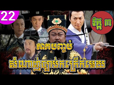 សំណាញ់ច្បាប់កក្រើកមេឃ វគ្គ៣ ភាគទី 22 ភាគបញ្ចប់ Justice Bao រឿងចិន រឿងភាគចិន រឿងភាគចិននិយាយខ្មែរ