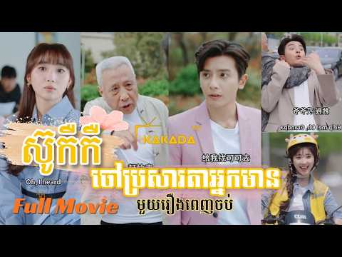 ស៊ូកឺកឺចៅប្រសាតាអ្នកមាន | មួយរឿងពេញចប់ | Full Movie | by @kakadatv