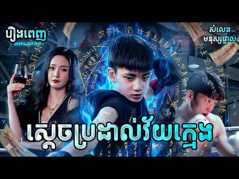 ស្ដេចប្រដាល់វ័យក្មេង រឿងពេញ Y2tv Cambodia រឿងចិននិយាយខ្មែរ Chinese Full Movie