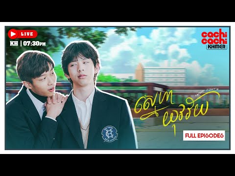 ស្នេហាយុវវ័យ​ – About Youth | រឿងចិននិយាយខ្មែរ [មួយរឿងពេញ]