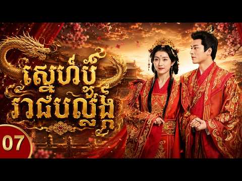 ស្នេហ៍ប្តូររាជបល្ល័ង្ក ភាគទី 07  រឿងចិន រឿងភាគចិន និយាយខ្មែរ Chinese Movie Full HD 1080p