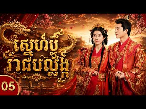 ស្នេហ៍ប្តូររាជបល្ល័ង្ក ភាគទី 05  រឿងចិន រឿងភាគចិន និយាយខ្មែរ Chinese Movie Full HD 1080p