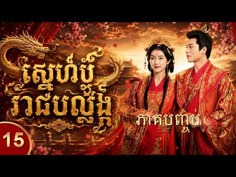 ស្នេហ៍ប្តូររាជបល្ល័ង្ក ភាគទី 15 ភាគបញ្ចប់  រឿងចិន រឿងភាគចិន និយាយខ្មែរ Chinese Movie Full HD 1080p