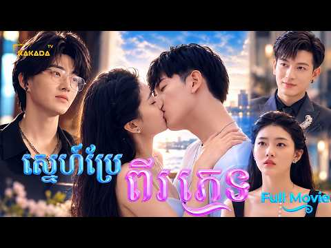 ស្នេហ៍ប្រែពីរភេទ – មួយរឿងពេញ | Chinese Full Movie | by @kakadatv