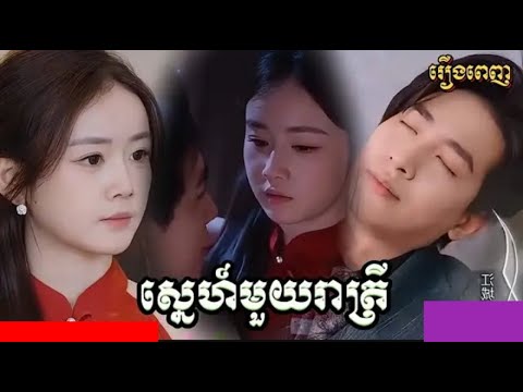ស្នេហ៍មួយរាត្រី មួយរឿងពេញ   One night loved 😍 ❤ full Movie