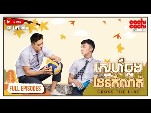 ស្នេហ៏ឆ្លងដែនកំណត់ – Crossing the line (HIStory)​ | រឿងចិននិយាយខ្មែរ [មួយរឿងពេញ]