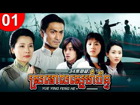 ស្រមោលស្នេហ៍ច័ន្ទ ep 01 រឿងចិន រឿងភាគចិន រឿងភាគចិននិយាយខ្មែរ Chinese Drama Full HD 1080p