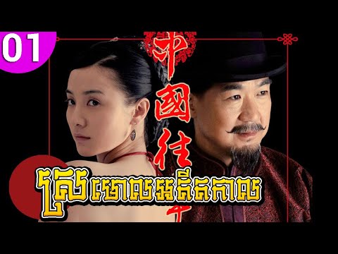 ស្រមោលអតីតកាល ep 01 Memoirs in China រឿងចិន រឿងភាគចិន រឿងភាគចិននិយាយខ្មែរ Chinese Drama Full HD
