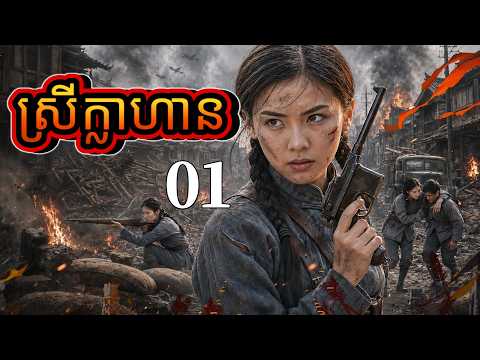 ស្រីក្លាហាន 01 | រឿងចិន | រឿងភាគចិន | រឿងភាគចិននិយាយខ្មែរ | Full HD 1080p