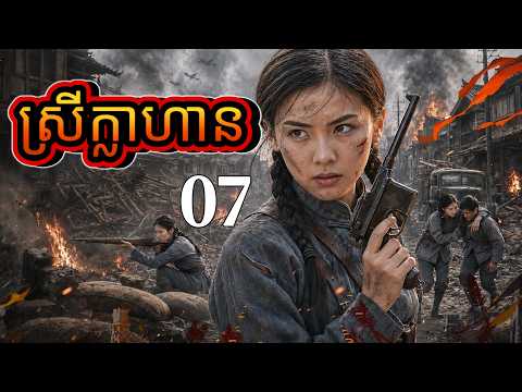 ស្រីក្លាហាន 07 | រឿងចិន | រឿងភាគចិន | រឿងភាគចិននិយាយខ្មែរ | Full HD 1080p