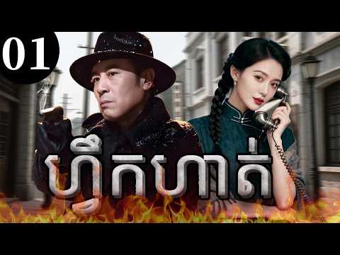 ហ្វឹកហាត់01 | រឿងចិន | រឿងភាគចិន | រឿងភាគចិននិយាយខ្មែរ | Full HD 1080p