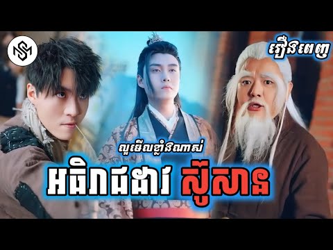 អធិរាជដាវស៊ូសាន [រឿងពេញ] MD2 Studio រឿងចិននិយាយខ្មែរ