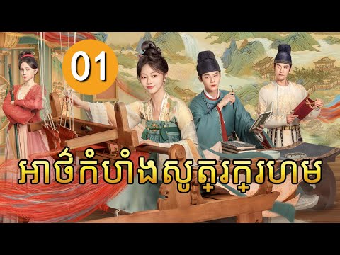 អាថ៌កំបាំងសូត្រក្រហម 01 | 𝑩𝒓𝒐𝒄𝒂𝒅𝒆 𝑶𝒅𝒚𝒔𝒔𝒆𝒚 |  រឿងភាគចិន រឿងភាគចិននិយាយខ្មែរ  Full HD 1080P