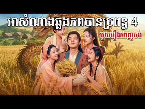អាសំណាងឆ្លងភពបានប្រពន្ធ4 ( មួយរឿងពេញចប់ )