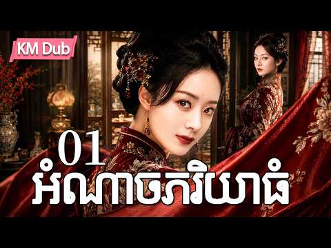 អំណាចភរិយាធំ01丨ប្តីយកស្រីថ្មីចូលផ្ទះ នាងជាភរិយាធំស្ងាត់ៗ តែចុងក្រោយកាន់កាប់គ្រួសារទាំងមូល