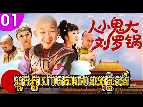 អ្នកក្លាហានការពារយុត្តិធម៌ ep 01 រឿងចិន រឿងភាគចិន រឿងភាគចិននិយាយខ្មែរ Chinese Drama Full HD 1080p