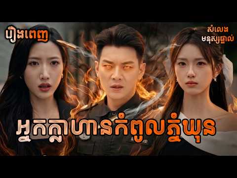 អ្នកក្លាហានកំពូលភ្នំឃុនលន់ [រឿងពេញ] Y2tv Cambodia រឿងចិននិយាយខ្មែរ Chinese Full Movie