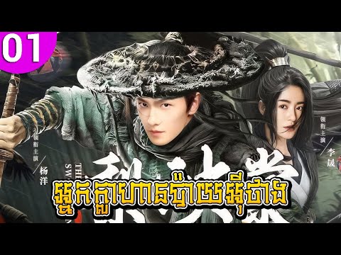 អ្នកក្លាហានប៉ាយអ៊ីថាង ep 01 Legend of Bai Yu Tang រឿងចិន រឿងភាគចិន រឿងភាគចិននិយាយខ្មែរ Chinese Drama