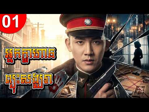អ្នកក្លាហានព្យុះសង្ឃរា ep 01 រឿងចិន រឿងភាគចិន រឿងភាគចិននិយាយខ្មែរ Chinese Drama Full HD 1080p