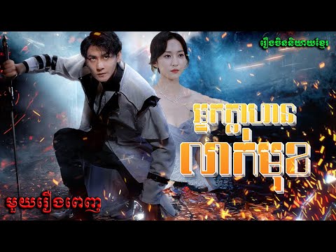 អ្នកក្លាហានលាក់មុខ | មួយរឿងពេញ Full Movie #5GTVcambodia #រឿងចិននិយាយខ្មែរ 绝顶 – MTDJ