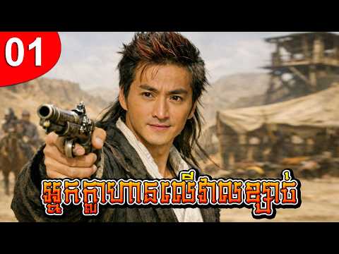 អ្នកក្លាហានលើវាលខ្សាច់ ep 01 រឿងចិន រឿងភាគចិន រឿងភាគចិននិយាយខ្មែរ Chinese Drama Full HD 1080p