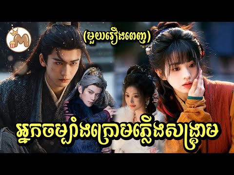 អ្នកចម្បាំងក្រោមភ្លើងសង្គ្រាម មួយរឿងពេញ | Mochita សម្រាយរឿង