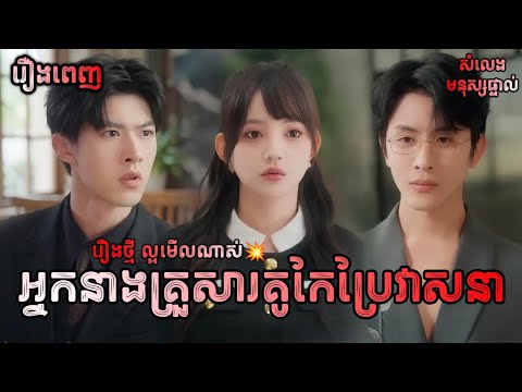 អ្នកនាងគ្រួសារគូកែប្រែវាសនា រឿងពេញ Y2tv Cambodia រឿងចិននិយាយខ្មែរ Chinese Full Movie