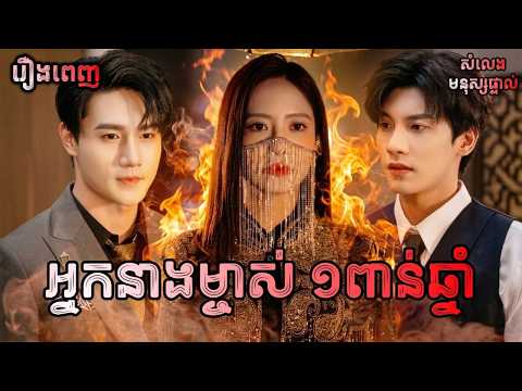 អ្នកនាងម្ចាស់១ពាន់ឆ្នាំ [រឿងពេញ] Y2tv Cambodia រឿងចិននិយាយខ្មែរ Chinese Full Movie