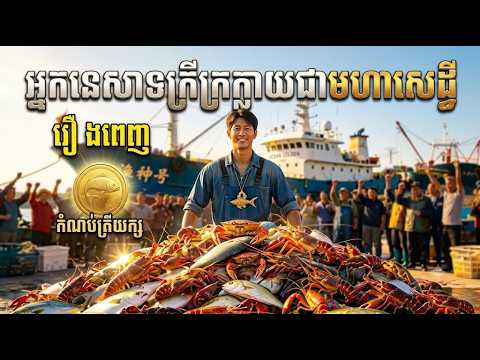 អ្នកនេសាទក្រីក្រភ្ញាក់ដឹងខ្លួនជំនាញទេពដូនតា – រឿងពេញ