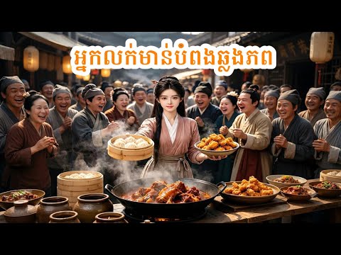 អ្នកលក់មាន់បំពងឆ្លងភព_វគ្គ01