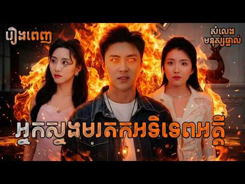 អ្នកស្នងមរតកអទិទេពអគ្គី [រឿងពេញ] Y3tv KH រឿងចិននិយាយខ្មែរ Chinese Full Movie