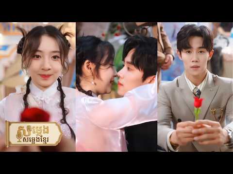 អ្នកស្នងវិជ្ជាពេទ្យទេពចុះភ្នំ នាងជួយជីតា CEO ទទួលសំណងរាប់ពាន់លាន; វាយបកក្លាយជារឿងព្រេង និងបានស្នេហា💖
